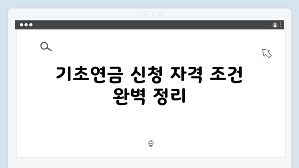 노인 기초연금 신청 완벽가이드: 2024년 총정리