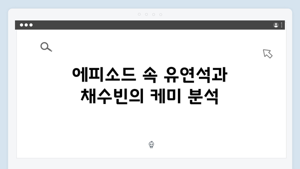 유연석x채수빈의 치명적 케미, 지금 거신 전화는 2화 하이라이트
