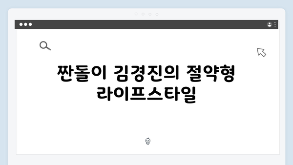 김경진의 상남자 매력과 짠돌이 일상 공개 (미우새 하이라이트)