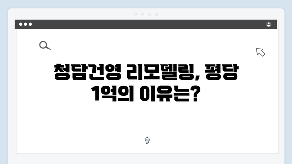 청담건영 리모델링 분양가 논란! 평당 1억 넘는 비밀은 무엇일까?