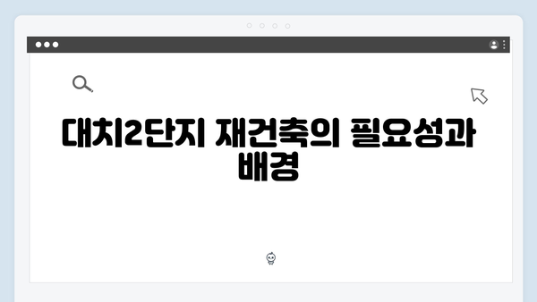 대치2단지 재건축 가속화! 수직증축에서 재건축으로 방향 전환한 이유는?