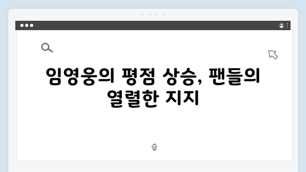 평점 4.0 임영웅 In October, 리뷰 12,500개 돌파 화제