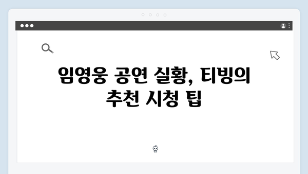 최신 가이드! 티빙으로 보는 임영웅 공연 실황