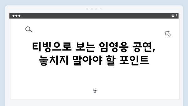 최신 가이드! 티빙으로 보는 임영웅 공연 실황