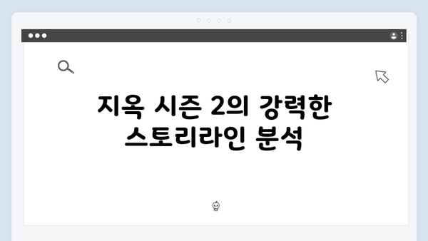 넷플릭스 지옥 시즌 2: 한국 미스터리 스릴러의 새 지평