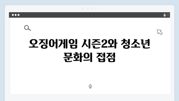 오징어게임 시즌2의 사회적 영향: 전문가들이 분석한 메시지와 파급력