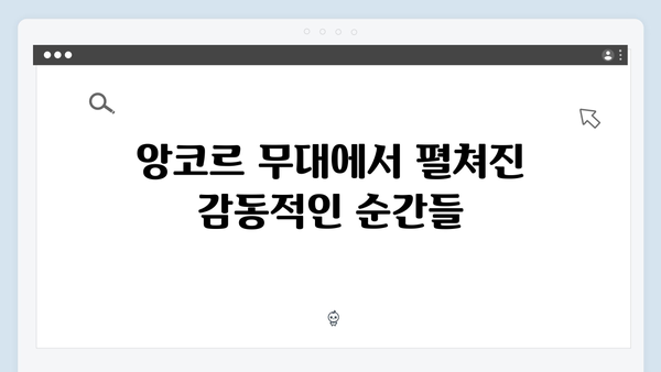 임영웅 콘서트 마지막 순간의 감동 - 앙코르 무대 리뷰