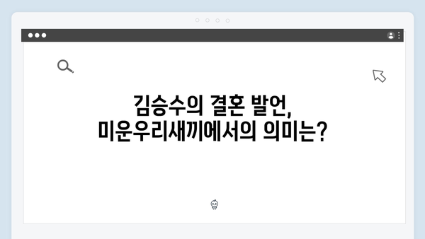 미운우리새끼 417화 완벽 리뷰 - 김승수의 충격적인 결혼 발언 그 후