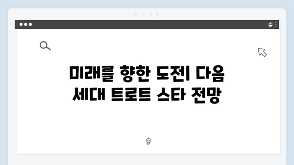 [2024 트로트] 8인의 트로트 스타 성공 스토리