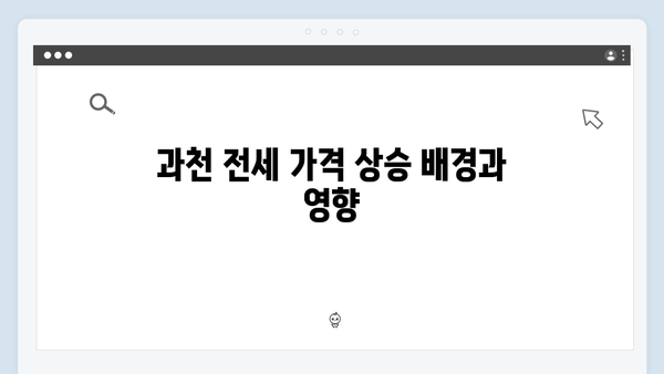 과천 전세 매물 부족 심화…내년에도 지속될까?