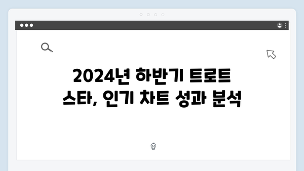 트로트 차트 분석 - 2024년 하반기 트로트 스타 8인의 성과