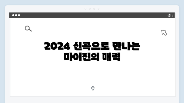 마이진, 조항조, 홍진영의 2024 신곡 트로트 메들리