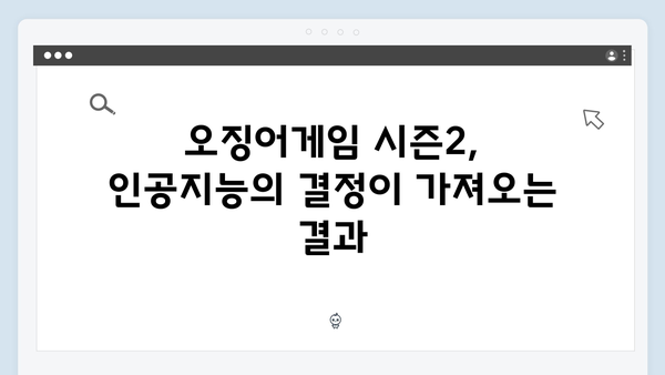 오징어게임 시즌2 속 인공지능의 역할: 미래 기술에 대한 경고와 메시지