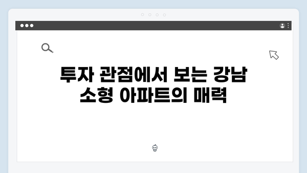 강남 소형 아파트 매매가 다시 9억 돌파! 그 배경을 살펴보다!