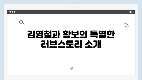 미운우리새끼 최신회 리뷰 - 시청률 11.6% 기록, 김영철X황보 러브스토리