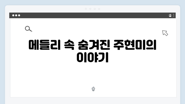 트로트 여왕 주현미 명곡 메들리