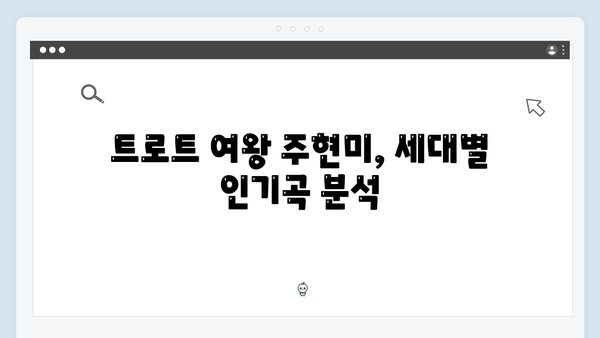 트로트 여왕 주현미 명곡 메들리