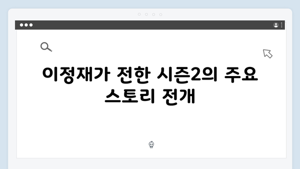 이정재가 직접 언급한 오징어게임 시즌2 스토리 힌트와 캐릭터 변화