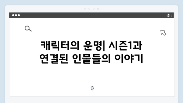 오징어게임 시즌2 속 숨겨진 이스터에그: 시즌1과의 연결고리 총정리