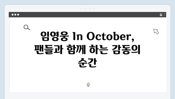 바이러스 생존 영화의 새로운 지평, 임영웅 In October