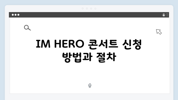 최신! 임영웅 IM HERO 콘서트 실시간 관람법