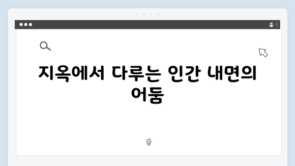 연상호 감독의 야심작, 지옥 시즌 2의 숨겨진 메시지