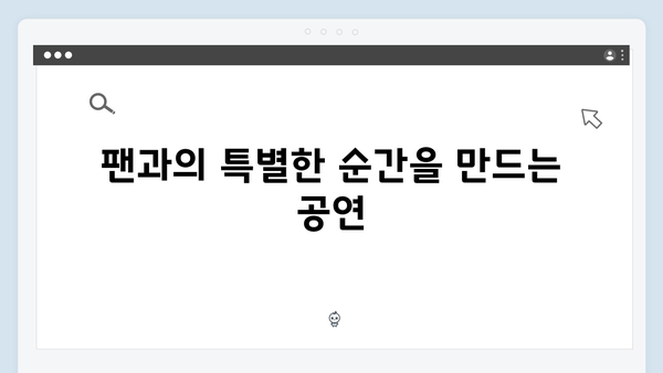 임영웅 콘서트 진정성 있는 팬 서비스