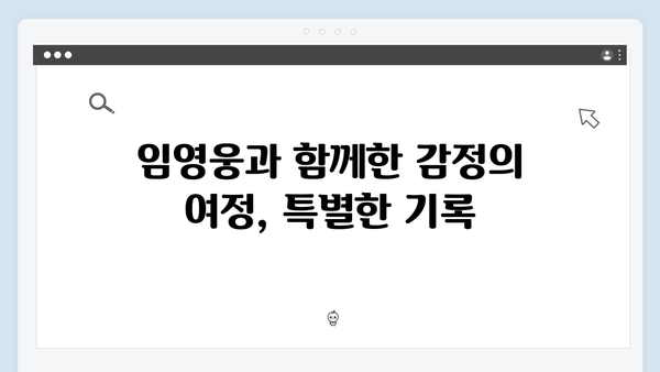 임영웅 콘서트 팬들을 위한 감동의 무대