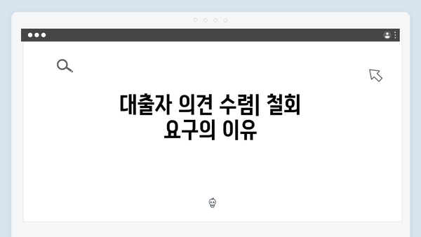 디딤돌대출 맞춤형 관리 방안 철회 요구 청원 등장 배경 분석