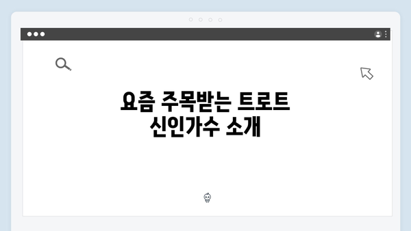 요즘 뜨는 10대 트로트 신인가수 노래 총정리