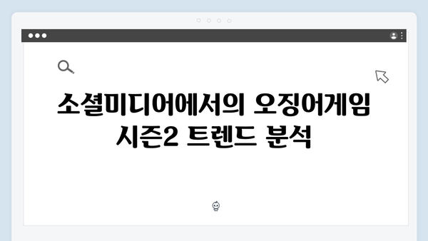 넷플릭스 오징어게임 시즌2, 글로벌 팬들의 실시간 반응과 소셜미디어 열풍