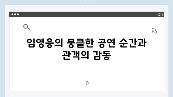 임영웅 IM HERO 영웅시대와의 뭉클한 순간