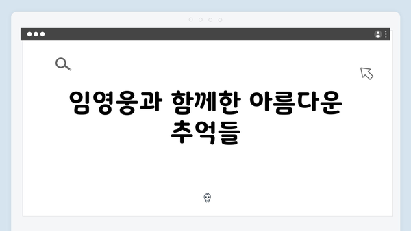 임영웅 IM HERO 영웅시대와의 뭉클한 순간