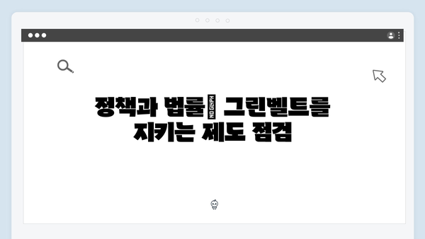 서리풀지구 개발 현장 탐방! 훼손된 그린벨트의 진실을 파헤치다!