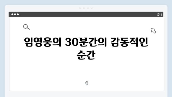 임영웅 In October 30분의 기적, 평단과 관객 반응