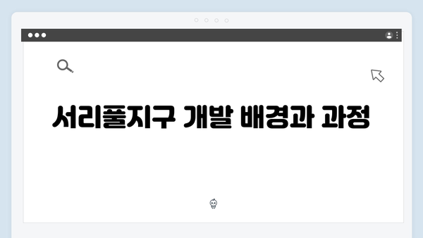 서리풀지구 개발 논란, 훼손된 그린벨트의 진실은?