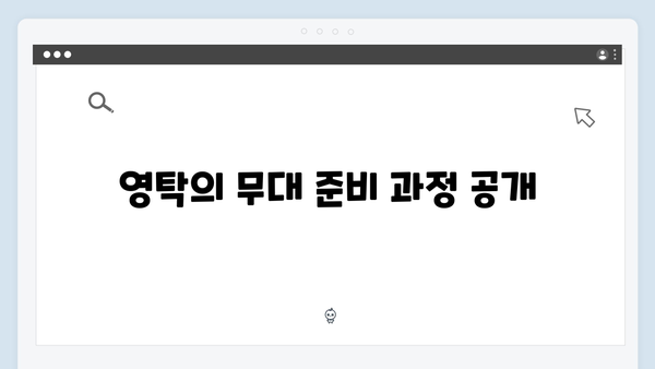 미운우리새끼 415화 명장면 - 영탁의 무대 뒤 숨겨진 이야기