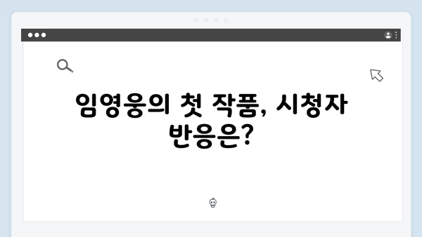 OTT 플랫폼 접수한 In October, 임영웅의 성공적인 배우 데뷔