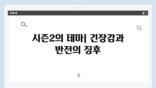 오징어게임 시즌2 티저 예고편 분석: 새로운 참가자와 게임 규칙 힌트