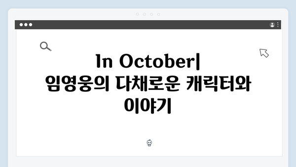 포스트 아포칼립스 신작 In October, 임영웅의 새로운 도전기