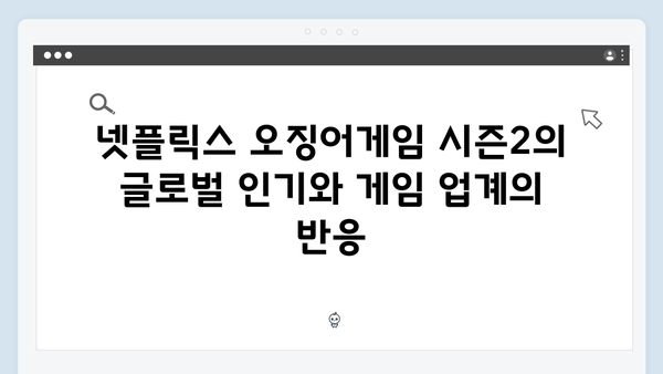 넷플릭스 오징어게임 시즌2, 국내외 게임 업계에 미치는 영향과 콜라보 가능성