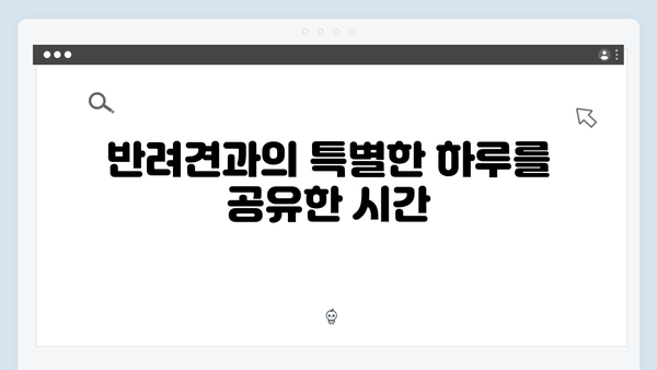 [미운우리새끼] 412회 본방사수 총정리 - 반려견과 함께한 특별한 시간