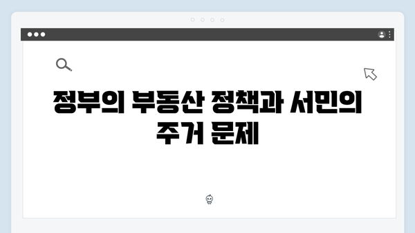 정부의 부동산 정책 실패…서민들만 피해 보는 이유는 무엇일까?