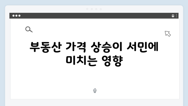 정부의 부동산 정책 실패…서민들만 피해 보는 이유는 무엇일까?