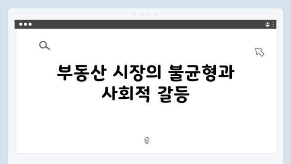 정부의 부동산 정책 실패…서민들만 피해 보는 이유는 무엇일까?