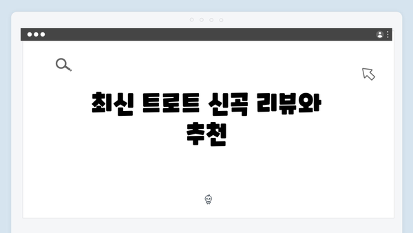 트로트 신예스타 총출동 신곡 모음