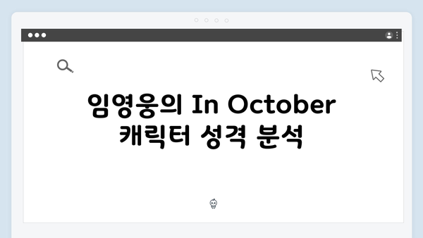 임영웅 In October 캐릭터 분석과 연기 변신 포인트