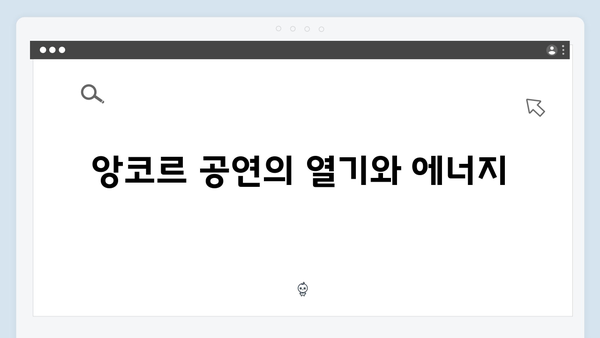 임영웅 IM HERO 앙코르의 잊지 못할 감동