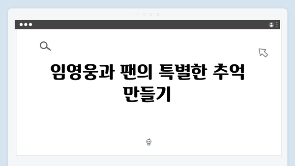 임영웅 IM HERO 팬들을 위한 세심한 배려