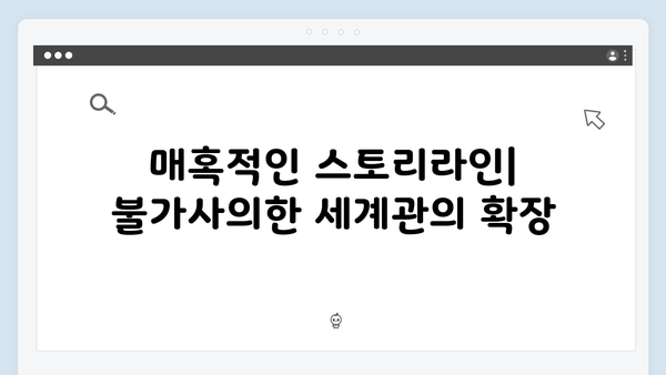 넷플릭스 지옥 시즌 2: 글로벌 시청자를 사로잡을 5가지 요소